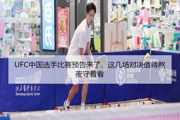 UFC中国选手比赛预告来了，这几场对决值得熬夜守着看 - kaiyun